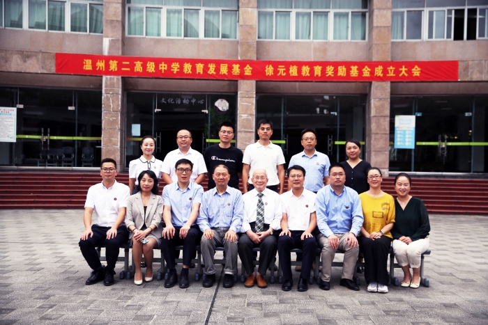 惠教泽学，情暖二高——徐元植教育奖励基金成立仪式圆满举行