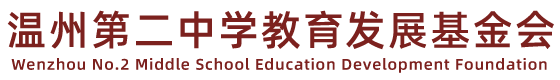 温州第二中学教育发展基金会